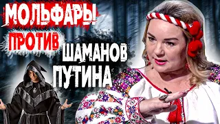 Невероятно! Только Мольфары могут защитить... Шаманы на службе Кремля. Магдалена Мачиовски