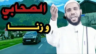 صحابي زنا في عهد النبي شاهد ماذا قال له النبي|محمود حسنات