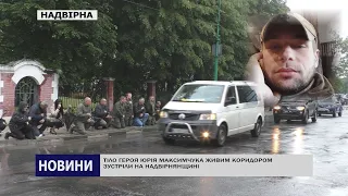 ТІЛО ГЕРОЯ ЮРІЯ МАКСИМЧУКА ЖИВИМ КОРИДОРОМ ЗУСТРІЛИ НА НАДВІРНЯНЩИНІ