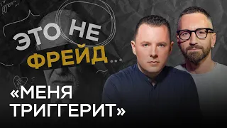 Как нами управляют триггеры  / Антон Махновский // Это не Фрейд