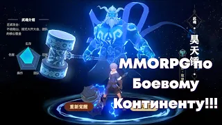 Soul Land 2 - MMORPG по топовому китайскому аниме "Боевой Континент" ! Пробуем, первое впечатление!