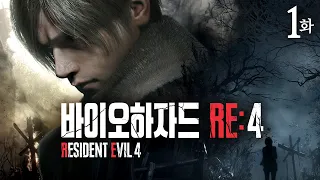 【바이오하자드 RE:4】 1화 - 대통령의 유괴된 딸을 찾아간 곳에서 마주한 광기의 마을