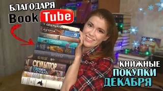 Книжные покупки ДЕКАБРЯ | советы буктьюберов и подписчиков