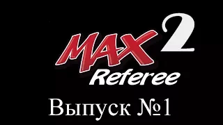 #1 MAXRef 2.0 - Правила игры в мини-футбол. Площадка. Игра рукой. Опрос №9