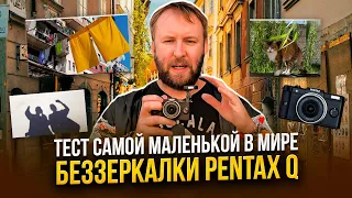 Тест самой маленькой в мире беззеркалки Pentax Q