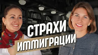 ИММИГРАЦИЯ: Как преодолеть страхи и переживания при переезде в другую страну?