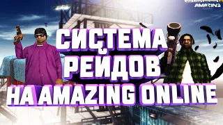 ЧТО ИЗ СЕБЯ ПРЕДСТАВЛЯЕТ СИСТЕМА РЕЙДА НА AMAZING ONLINE? #1