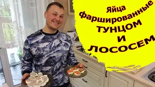 Фаршированные яйца. Белковый ужин. Блюдо на праздничный стол и не только.