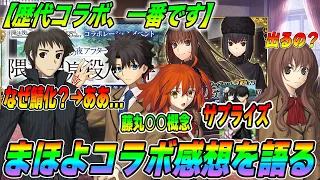 【FGO】まほよコラボ、過去イチ面白かったので感想を語るオタク！｜藤丸〇〇概念ｗｗ