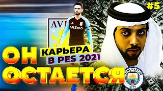 PES 21 ⚽ КАРЬЕРА ЗА АСТОН ВИЛЛУ | ЧЕРЕЗ ТЕРНИИ К ЗВЁЗДАМ #5