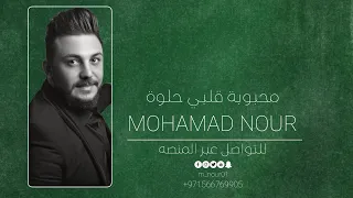 محمدنور محبوبة قلبي Mohamad nour mahbobet Qlbi Official video live