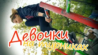 Девочки на турниках делают крутые трюки!!! Учитесь пацаны