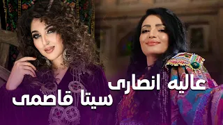 Top Pashto Songs Of Seeta Qasemie & Alia Ansari |تاپ ترین آهنگ های پشتو از سیتا قاسمی و عالیه انصاری