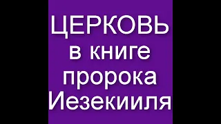 Церковь в книге пророка Иезекииля