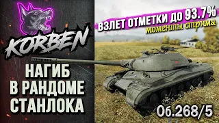 ЛЮТЫЙ НАГИБ ОТ КОРБЕНА В РАНДОМЕ СТАНЛОКА • Об.268 5 ◄Взлет отметки 93.7%►