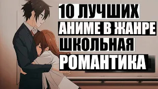 10 ЛУЧШИХ АНИМЕ В ЖАНРЕ ШКОЛЬНАЯ РОМАНТИКА