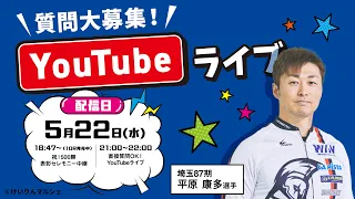 【平原康多選手】祝！500勝表彰セレモニー中継 #競輪