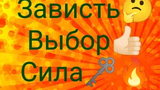 🗝️🔥 Зависть. Выбор. Сила 🙏🏻 🗝️🔥