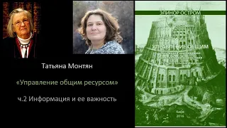 Часть 2: Татьяна Монтян.  Управление общим ресурсом. По книге Элинор Остром