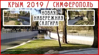 СИМФЕРОПОЛЬ / НОВАЯ НАБЕРЕЖНАЯ САЛГИРА