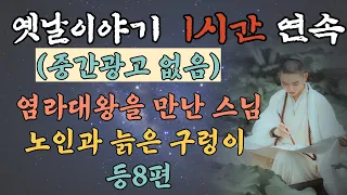 [1시간] 🌜옛이야기 1시간/ 염라대왕을 만난 스님/ 노인과 늙은 구렁이/ 중간광고 없는 옛날이야기 / #잠자리동화 #전래동화 #설화 #전설 #무속신화