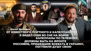 Роман Демидов - От известного портного к капелланству Я видел себя во сне на войне.