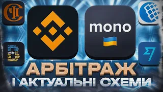 Актуальні схеми і связки, арбітраж, роздача від біржі, P2P бинанс, арбитраж