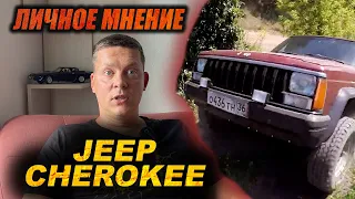 Купил бы снова? Личное мнение о Jeep Cherokee