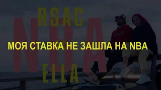 RSAC x ELLA — NBA (Не мешай) lyrics/слова