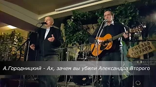 Александр ГОРОДНИЦКИЙ - Ах, зачем вы убили Александра Второго