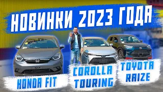 Новинки 2023 года! Honda Fit, Toyota Corolla Touring, Toyota Raize! Машины для клиента!