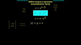 Модуль и аргумент комплексного числа #math #complexnumbers #modulus #argument