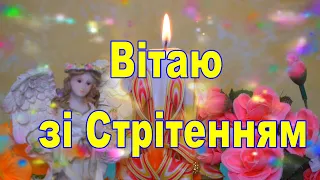 Привітання зі Стрітенням, Вітання з Стрітенням Господнім, Стрітення 2024,Стрітення привітання,