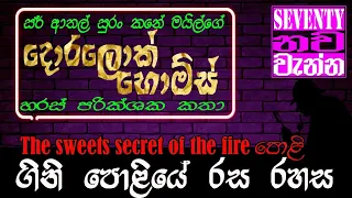 ගිනි පොළියේ රස රහස | The Sweet secrete of the fire පොලි