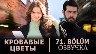 Кровавые цветы 71 серия на русском языке. Новый турецкий сериал