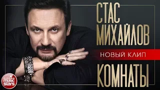 СТАС МИХАЙЛОВ ★ КОМНАТЫ ★ НОВЫЙ КЛИП 2018 ★