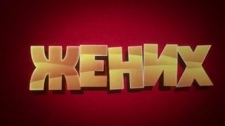 " Жених " полный фильм доступен для скачивания