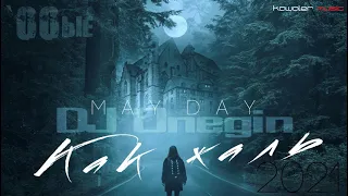 May Day feat. Dj Onegin - Как жаль (`00ые) km 2021