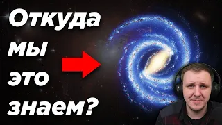 Откуда мы знаем форму нашей галактики, если мы внутри неё? | Реакция на Космос Просто