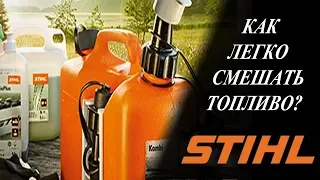 Канистры Stihl - как легко сделать топливную смесь?