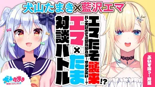 【藍沢エマ】エマたそ襲来!?パン大好きで清楚な努力家！オタク笑い…？#エマたま 対談バトル!!【犬山たまき】