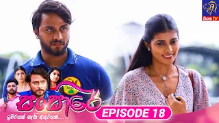 Sansare - සංසාරේ || Episode 18 || 26th January 2024 || Siyatha TV #teledrama