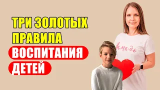 3 правила воспитания детей! Как воспитать ребенка счастливым человеком? Детская психология!