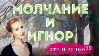 Кто и зачем НАКАЗЫВАЕТ МОЛЧАНИЕМ? Игнорирование и молчание в отношениях между людьми.