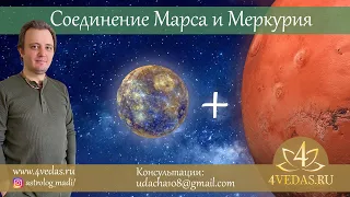 Соединение Марса и  Меркурия  #088 | Джйотишь