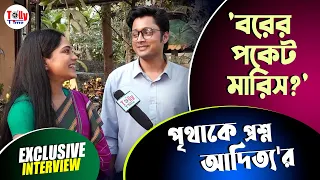 'বরের পকেট মারিস?' মজার আড্ডায় পৃথা, আদিত্য | Exclusive Interview | Anuradha