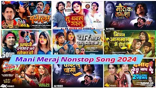 Mani Meraj Nonstop bhojpuri songs 2024, Mani Meraj Nonstop bhojpuri song 2024, Mani Meraj ke gana