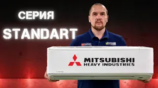 Кондиционер Mitsubishi Heavy SRK20ZSPR-S/SRC20ZSPR-S. Серия Standart