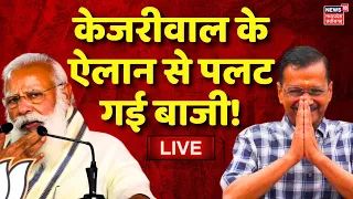 LIVE Supreme Court से निकलते ही Arvind Kejriwal ने पलट दी बाजी! | Kejriwal Bail | Delhi Liquor Case