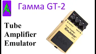 Педаль Гамма Ерасов Tube Amplifier Emulator GT 2 обзор